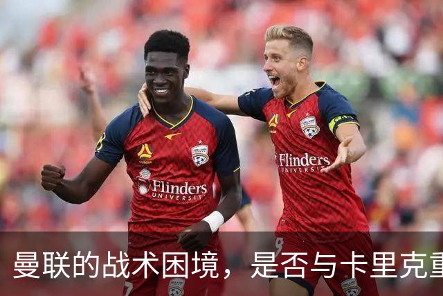 曼联的战术困境，是否与卡里克重用拉什福德有关？
